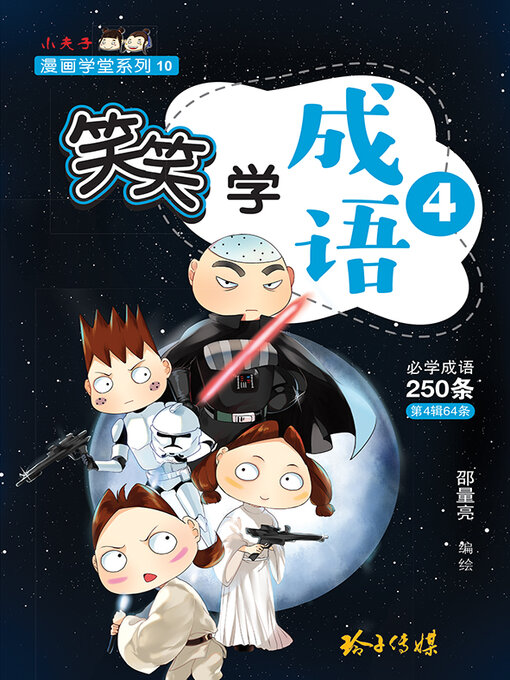 Title details for 笑笑学成语4-必学成语250条之四 by 邵量亮 - Wait list